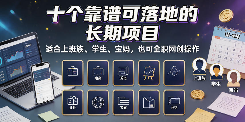 十个靠谱可落地的长期项目，适合上班族、学生、宝妈，也可全职网创操作【揭秘】-千寻创业网