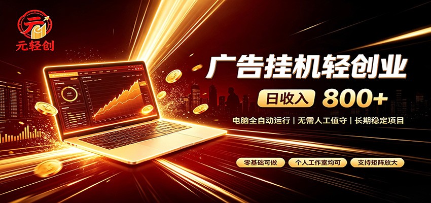 广告挂机收益稳定可观，日入可达800+，小白轻松上手-千寻创业网