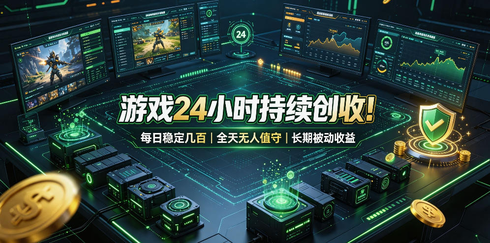 游戏24小时持续创收！每日稳定几百，全天无人值守，长期被动收益【揭秘】-千寻创业网