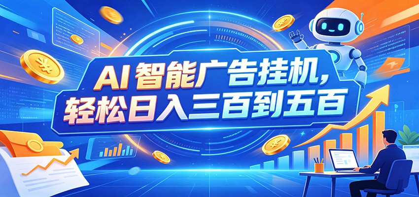 AI智能广告挂机,24小时自动跑,日入300-500,新手零门槛-千寻创业网