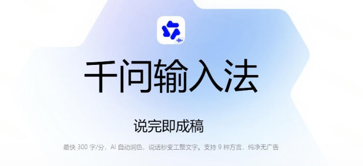图片[2]-通义千问输入法来了！让文字输入变得如此简单，最快300字/分，AI自动润色，说话秒变工整文字-千寻创业网