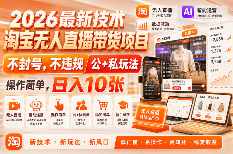 2026最新技术，淘宝无人直播带货项目，不封号，不违规，公+私玩法，操作简单，日入10张【揭秘】-千寻创业网