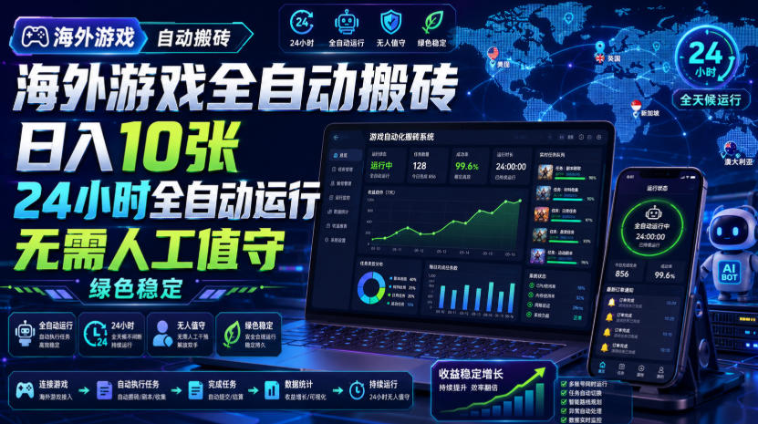 海外游戏全自动搬砖，日入10张，24小时全自动运行，无需人工值守，绿色稳定！【揭秘】-千寻创业网