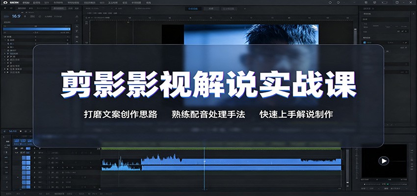 剪影影视解说实战课：打磨文案创作思路，熟练配音处理手法，快速上手解说制作-千寻创业网