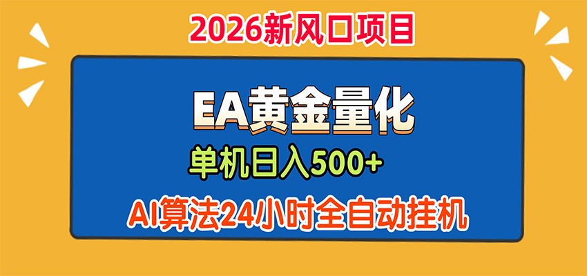 EA黄金量化，单机日入500+，AI大模型智能判断行情，24小时全自动挂机-千寻创业网