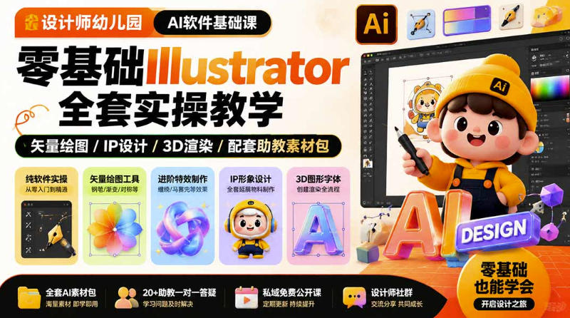 设计师幼儿园AI软件基础课｜零基础Illustrator全套实操，只教软件，不教设计-千寻创业网