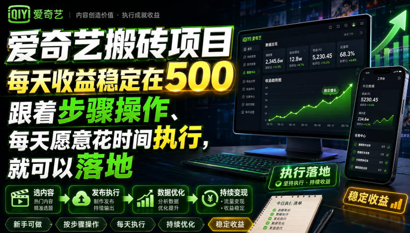 爱奇艺搬砖项目，每天收益稳定在500，跟着步骤操作、每天愿意花时间执行，就可以落地-千寻创业网