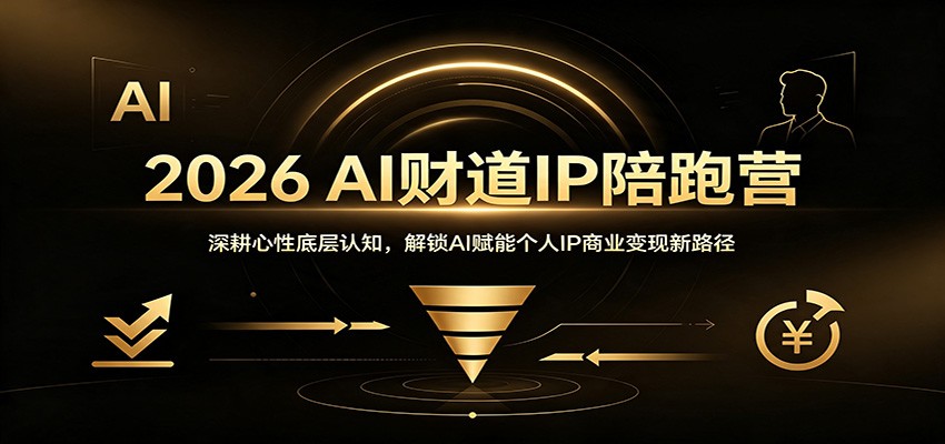 2026 AI财道IP陪跑营：深耕心性底层认知，解锁AI赋能个人IP商业变现新路径-千寻创业网