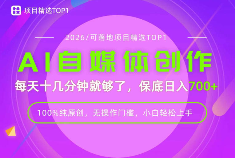 AI自媒体，每天十几分钟，轻松日入700+，无操作门槛，普通人必做项目！【揭秘】-千寻创业网