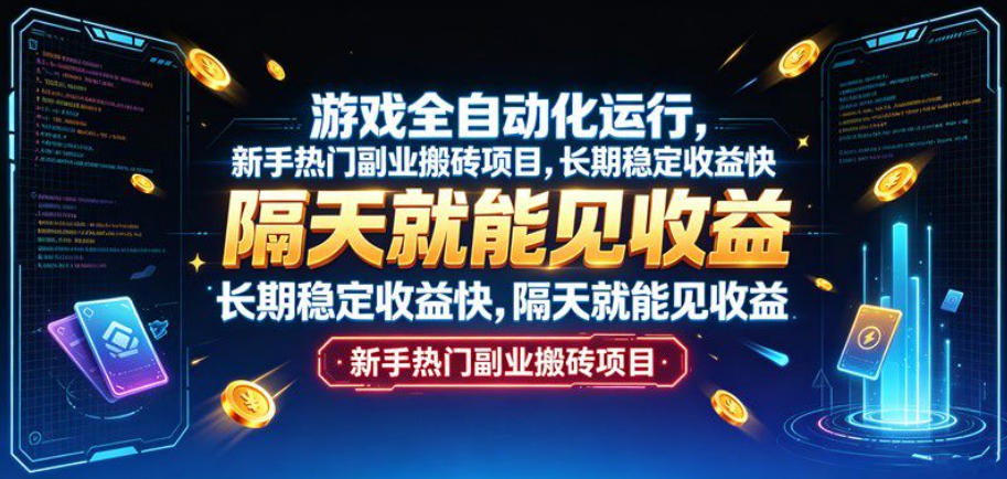 游戏全自动化运行，新手热门副业搬砖项目，长期稳定收益快，隔天就能见收益【揭秘】-千寻创业网