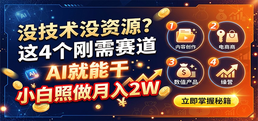 没技术没资源？这4个刚需赛道，AI就能干，小白照做月入2W-千寻创业网
