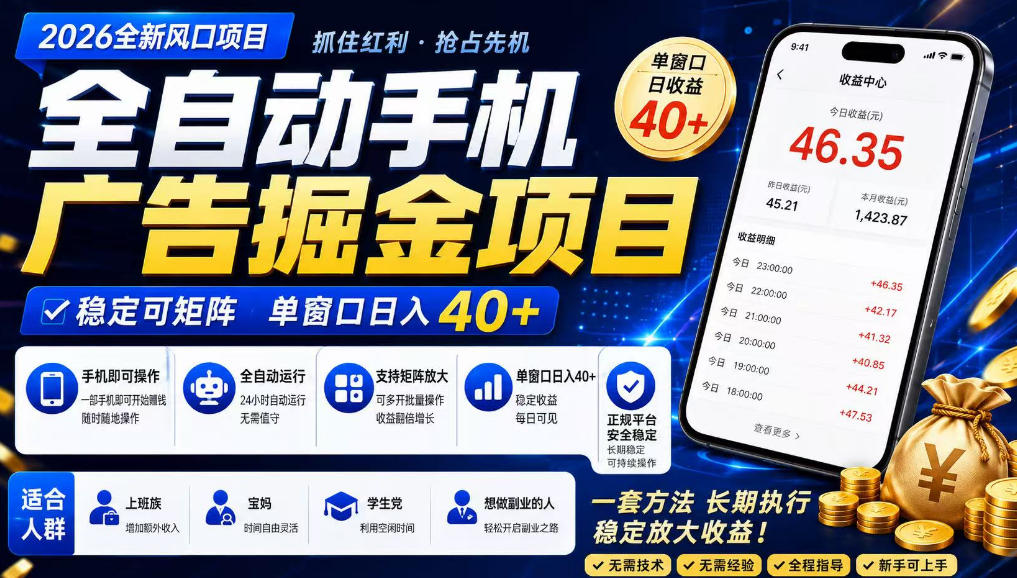 广告联盟全自动掘金，长期稳定，每天300+，无需技术，无需经验，长久可做【揭秘】-千寻创业网