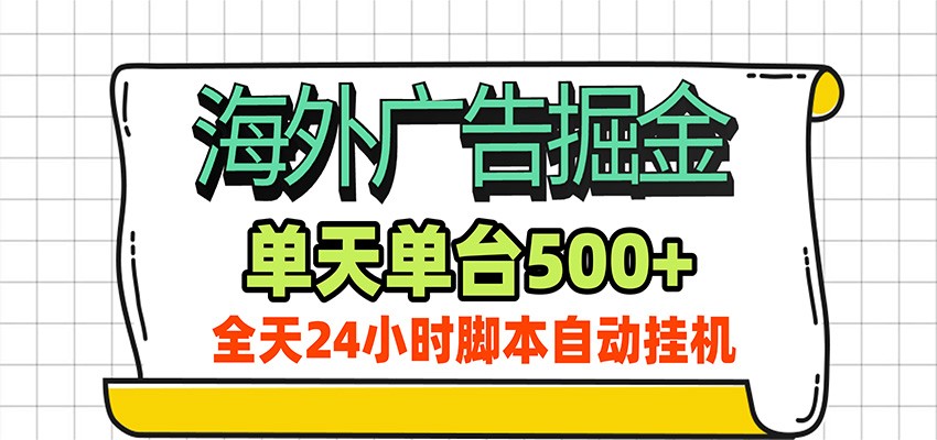 海外广告自动掘金，单机日产500+！24小时脚本全自动挂机-千寻创业网