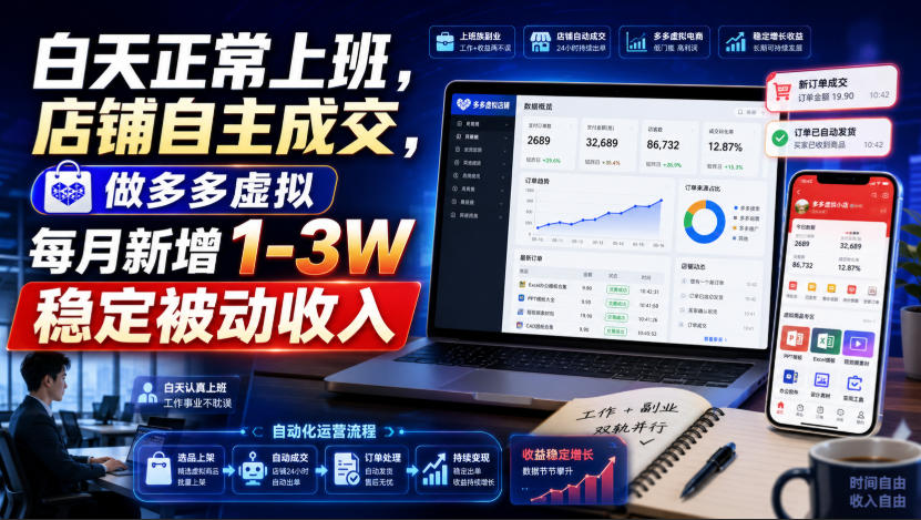 白天正常上班，店铺自主成交，做多多虚拟每月新增1-3W稳定被动收入【揭秘】-千寻创业网