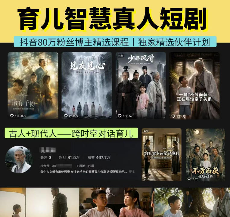 抖音80W博主的孔孟道育儿智慧AI真人短剧，古人+现代人–跨时空对话育儿，轻松解锁伙伴计划+精选独家收益-千寻创业网