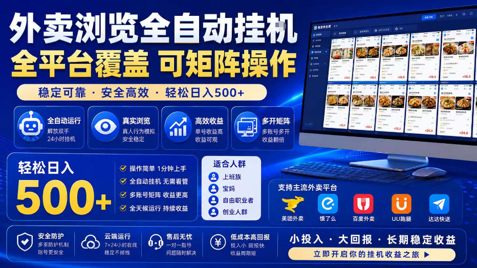 外卖浏览全自动掘金项目，全平台覆盖，单窗口一天30+，可批量矩阵做，轻松日入500+【揭秘】-千寻创业网