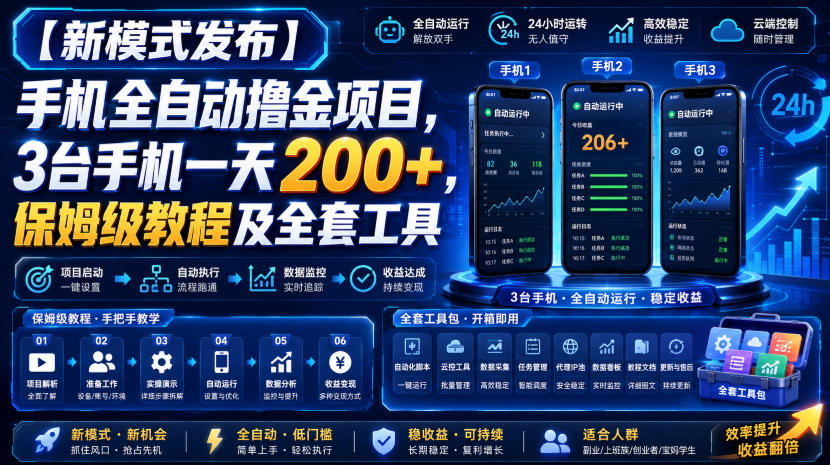 【新模式发布】手机全自动撸金项目，3台手机一天200+，保姆级教程及全套工具【揭秘】-千寻创业网