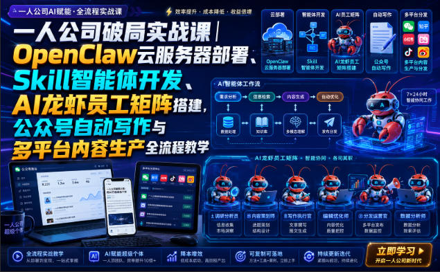 一人公司破局实战课｜OpenClaw云服务器部署、Skill智能体开发、AI龙虾员工矩阵搭建，公众号自动写作与多平台内容生产全流程教学-千寻创业网