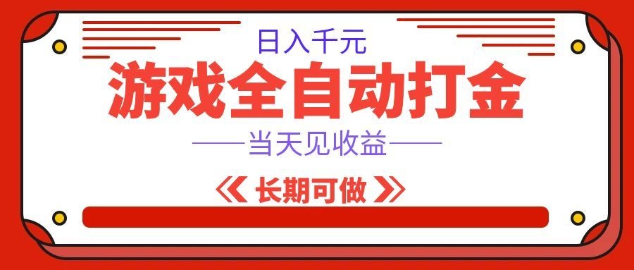 海外游戏全自动搬砖，日入1000+，全天无人值守，绿色稳定！-千寻创业网