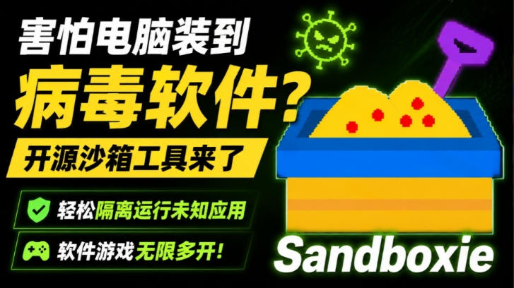 害怕电脑装到病毒软件？开源沙箱工具来了，轻松隔离运行未知应用，还能软件游戏无限多开！Sandboxie-千寻创业网