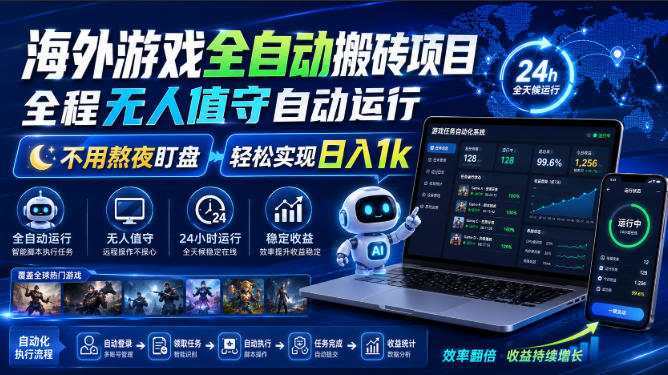 海外游戏全自动搬砖项目，全程无人值守自动运行，不用熬夜盯盘，轻松实现日入1k【揭秘】-千寻创业网