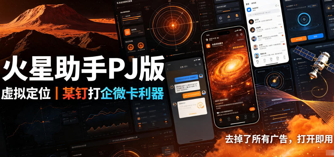 火星助手破解版，虚拟定位，某钉打企微卡利器，去掉了所有广告，打开即用-千寻创业网