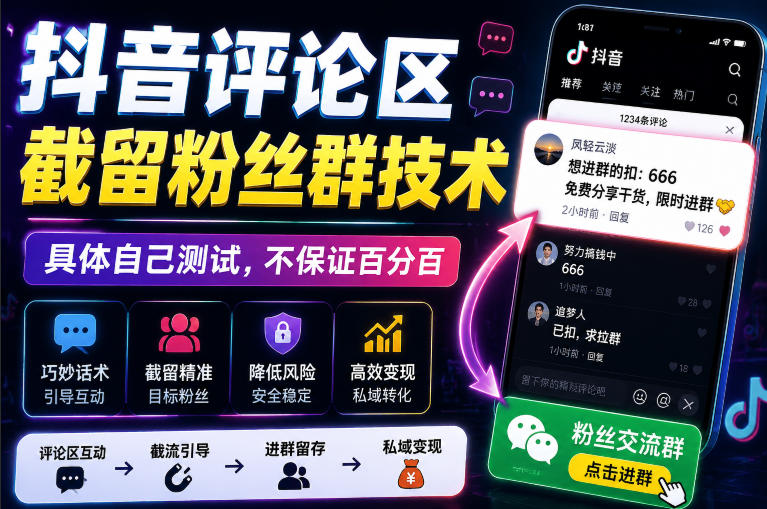 外面卖188抖音评论区截留粉丝群技术,具体自己测试,不保证百分百-千寻创业网