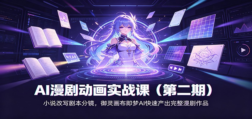 AI漫剧动画实战课（第二期)：小说改写剧本分镜，御灵画布即梦AI快速产出完整漫剧作品-千寻创业网