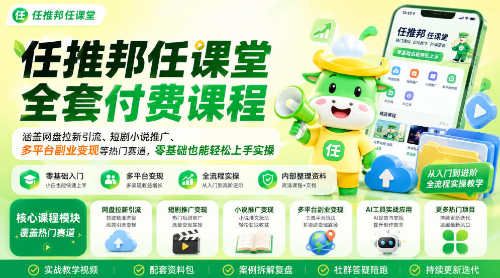 任推邦任课堂全套付费课程，涵盖网盘拉新、短剧小说推广、多平台副业变现等热门赛道，零基础也能轻松上手实操-千寻创业网