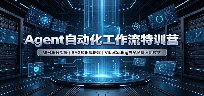 Agent自动化工作流特训营：账号积分部署，RAG知识库搭建，VibeCoding与多场景落地教学-千寻创业网