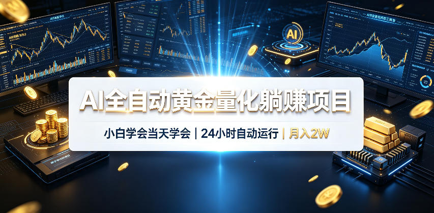 AI全自动黄金量化躺賺项目，24小时自动运行，月入2W！-千寻创业网