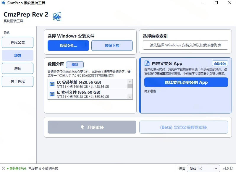 图片[2]-免U盘重装！这工具让小白也可快速重装Windows，支持无人值守配置，数据无忧CmzPrep_Rev2-千寻创业网