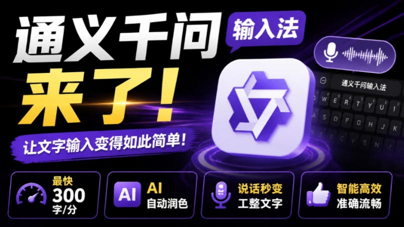 通义千问输入法来了！让文字输入变得如此简单，最快300字/分，AI自动润色，说话秒变工整文字-千寻创业网