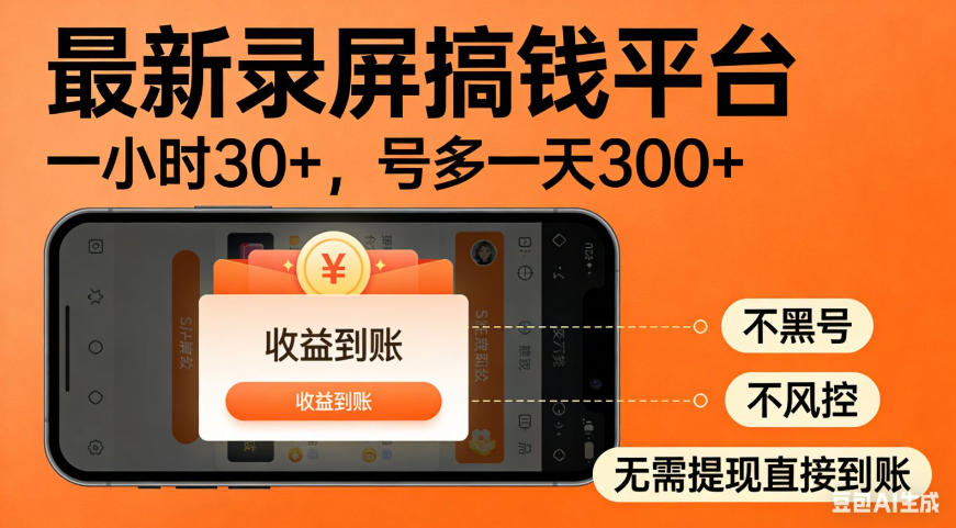 零撸手机项目录屏搞钱平台，一小时30+，号多一天300+，不黑号，不风控，无需提现直接到账【揭秘】-千寻创业网