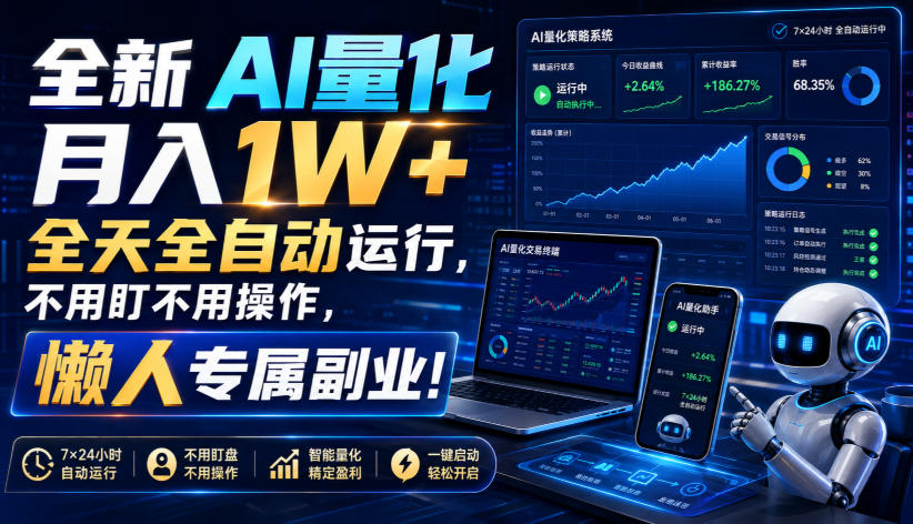 全新AI量化月入1W+，全天全自动运行，不用盯不用操作，懒人专属副业！【揭秘】-千寻创业网