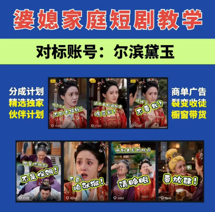 婆媳家庭AI短剧全套教学丨起号快，热门吸引女性粉丝，商单广告、橱窗带货、收徒裂变、伙伴分成等-千寻创业网
