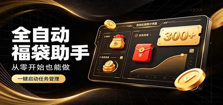日入稳定300+，全自动抢福袋闲暇稳定创收，零基础小白轻松上手-千寻创业网