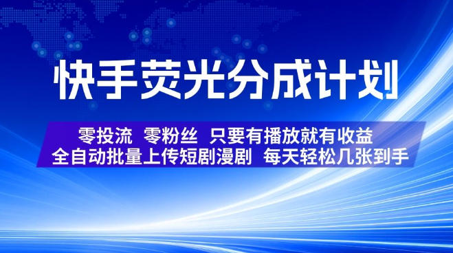 快手荧光分成计划，全自动批量上传短剧漫剧，每天轻松几张到手，零投流零粉丝，只要有播放就有收益【揭秘】-千寻创业网