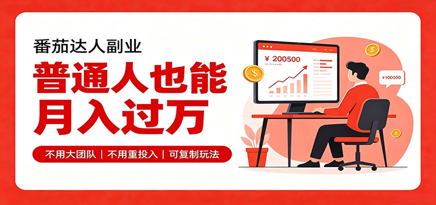 零基础入局番茄达人，碎片时间就能操作，普通人也月赚上万-千寻创业网