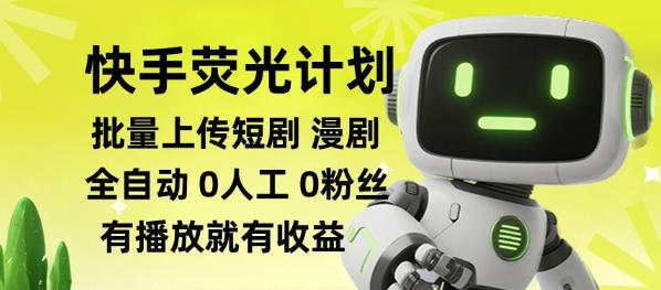 快手荧光计划全自动批量上传短剧漫剧，每天轻松几张【揭秘】-千寻创业网