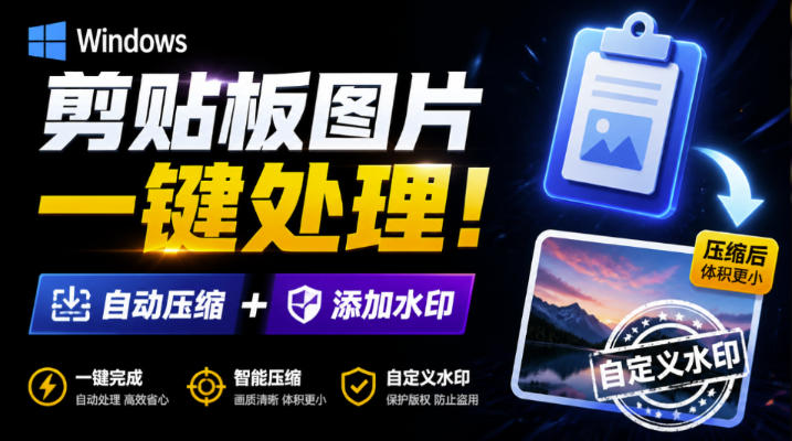 Windows剪贴板复制图片后，体积会暴涨数百倍？剪贴板图片一键自动压缩及添加水印工具-千寻创业网