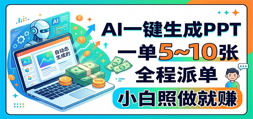 AI一键生成PPT，一单5~10张，全程派单，小白照做就赚-千寻创业网