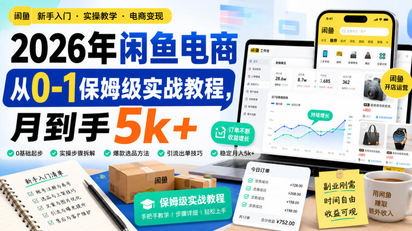 2026年闲鱼电商从0-1保姆级实战教程，月到手5k+-千寻创业网