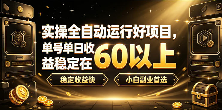 实操全自动运行好项目，单号单日收益稳定在60以上，稳定收益快，小白副业首选【揭秘】-千寻创业网