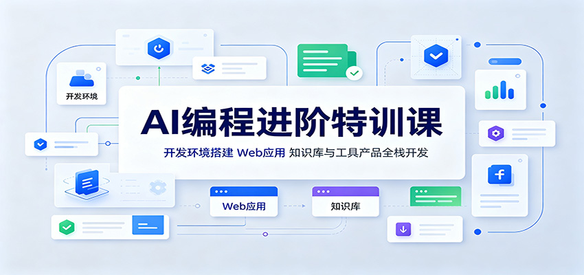 AI编程进阶特训课：开发环境搭建，Web应用、知识库与工具产品全栈开发-千寻创业网