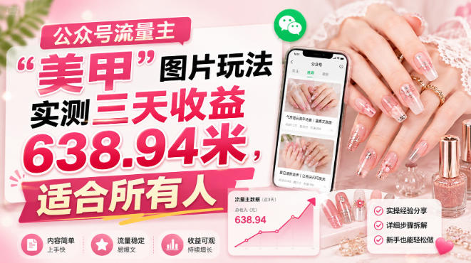公众号流量主”美甲”图片玩法实测三天收益638.94米，适合所有人-千寻创业网