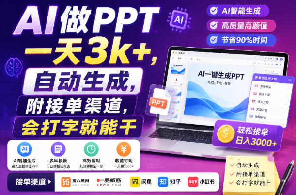 AI做PPT一天3k+，自动生成，附接单渠道，会打字就能干【揭秘】-千寻创业网