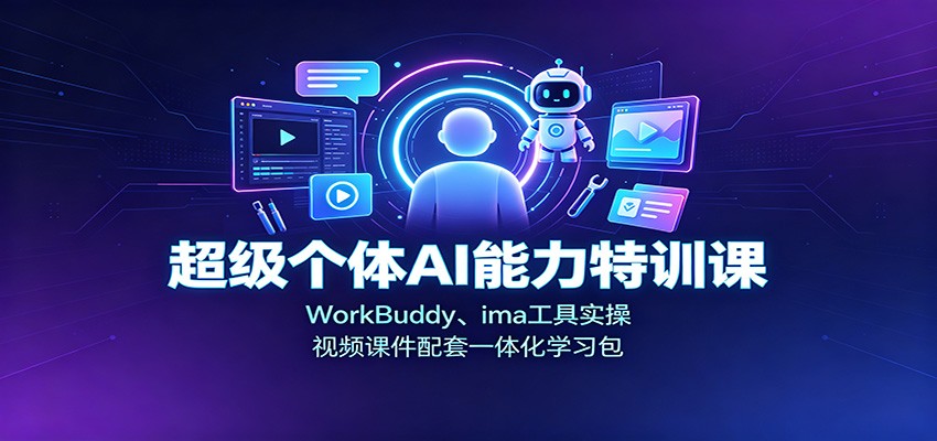 超级个体AI能力特训课：WorkBuddy、ima工具实操，视频课件配套一体化学习包-千寻创业网