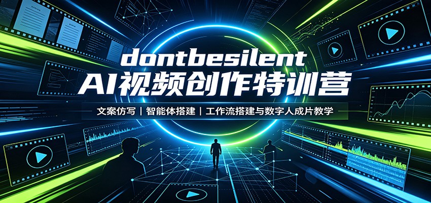 dontbesilent AI视频创作特训营：文案仿写，智能体搭建，工作流搭建与数字人成片教学-千寻创业网