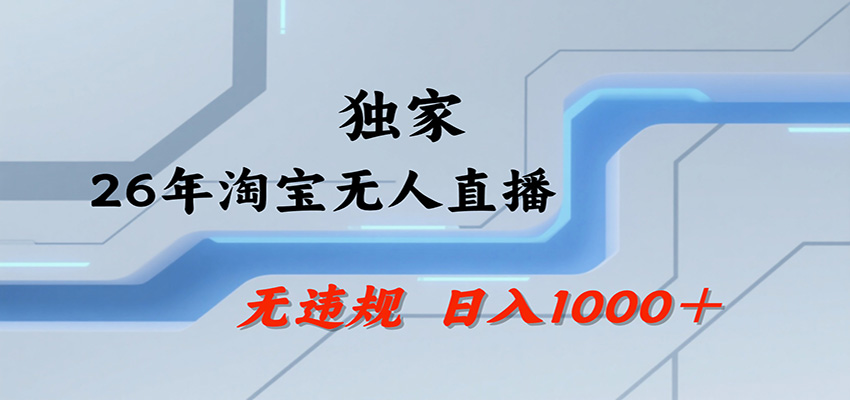 淘宝无人直播，一天搞1000+，独家技术，无违规封号，可矩阵开播，长期稳定-千寻创业网